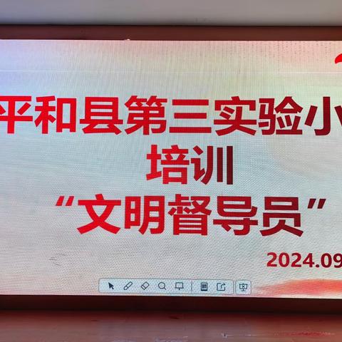 小小督导员   站好文明岗 ——平和县第三实验小学2024年秋季文明督导队员期初培训会