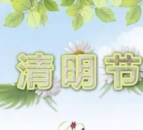 都拉塔口岸幼儿园清明节放假通知📢