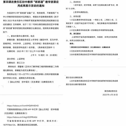 无生课堂亦生彩——记第四责任区初中教师“班班通”教学资源应用成果展示活动