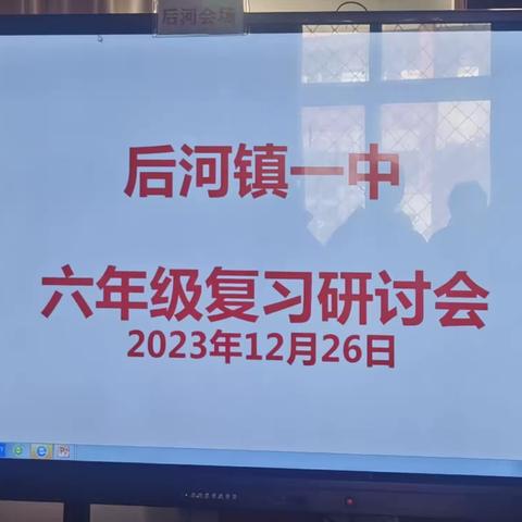 期末复习共研讨 凝心聚力促提升 ——后河一中六年级期末复习研讨活动