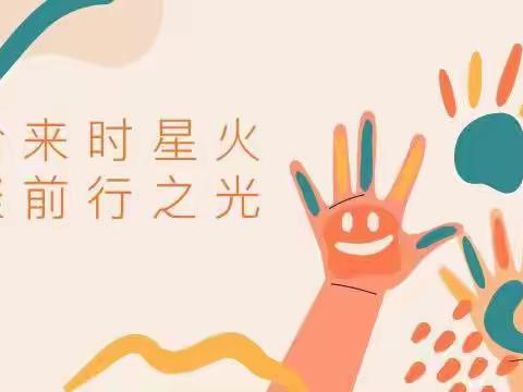 【禹小新青年教师】拾来时星火，聚前行之光——我和师父学教书（六）