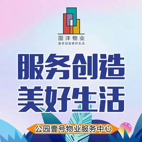 公园壹号物业服务中心7月工作简报