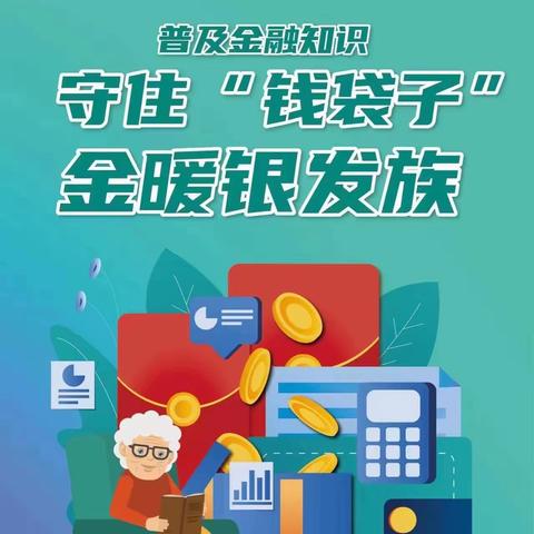 守住钱袋子，金暖银发族 | 大连银行成都分行2022年普及金融知识万里行系列宣传活动