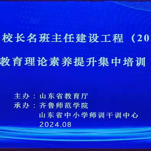 学思励新促提升 踵事增华向卓越 ——齐鲁名师名校长名班主任建设工程（2022—2025）教育理论素养提升集中培训活动纪实（2）