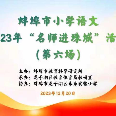 名师引领促成长 砥砺前行共远航——蚌埠市开展小学语文2023年“名师进珠城”活动（第六场）