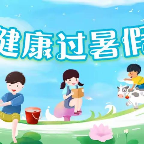 红果果雨溪幼儿园✨2023年春季学期暑假通知及假期安全温馨提示💕