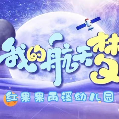 红果果雨溪幼儿园“奇妙太空 •探索宇宙”秋季航天梦亲子运动会