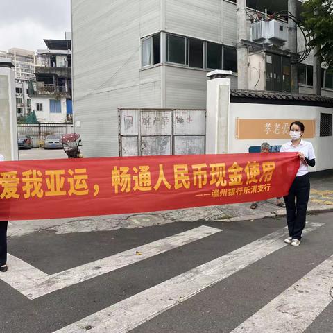 温州银行乐清片区开展“爱我亚运，畅通人民币现金使用”主题宣传活动