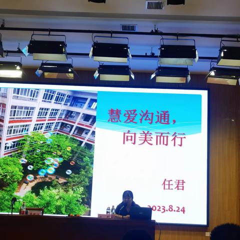 在聆听中反思，在借鉴中提升——任君老师《慧爱沟通，向美而生》报告总结（培训第二天8月25日）