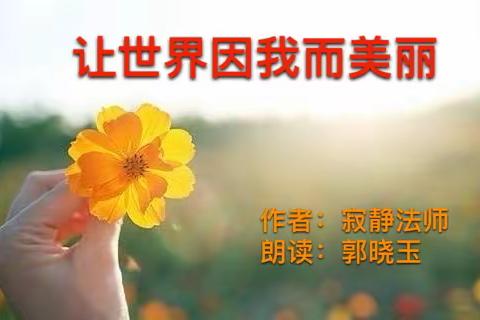 让世界因我而美丽