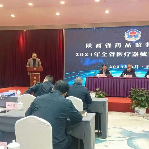 西安市市场监管局在2024年全省医疗器械监管工作会议上作交流发言