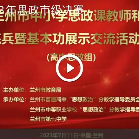 兰州市东郊学校组织教师参加“2023年兰州市高中思政课教师和课程思政教学大练兵”线上观摩活动