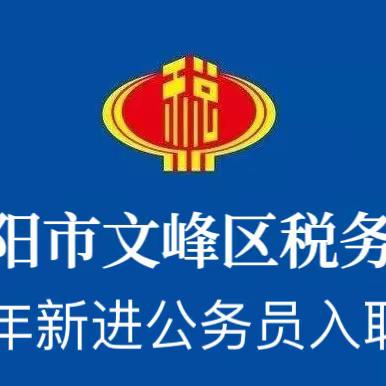 文峰区税务局2023年新进公务员入职仪式