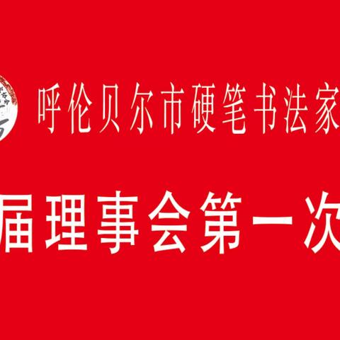 热烈庆祝呼伦贝尔市硬笔书法家协会"第四届理事会一次会议"、"第四届会员代表大会"圆满成功！