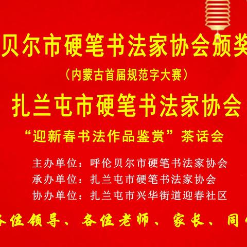 祝贺呼伦贝尔市硬笔书法家协会颁奖大会（内蒙古首届规范字大赛)暨扎兰屯市硬笔书法家协会“迎新春书法作品鉴赏"茶话会圆满成功！