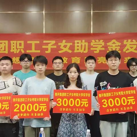 温暖传递 梦想启航——豫开集团党支部举行捐资助学活动