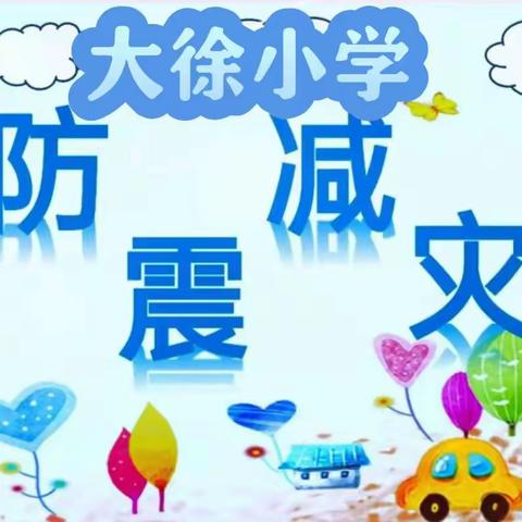 “防震演练，安全相伴”——杨家集大徐小学防震演练