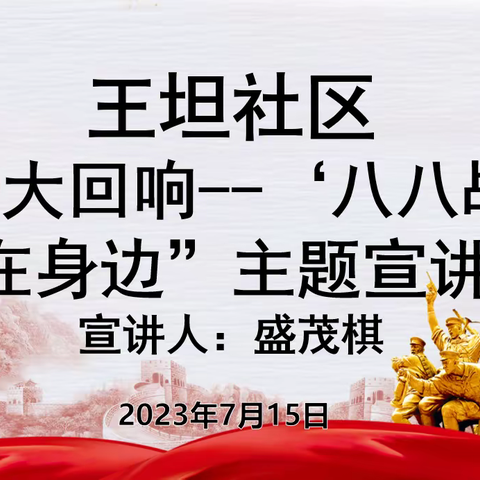 [童心向党]王坦社区开展“八八战略婺老说”党的精神润童心活动