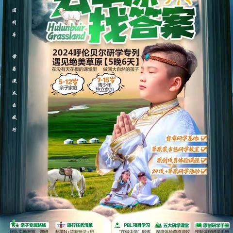 呼伦贝尔研学专列6日游