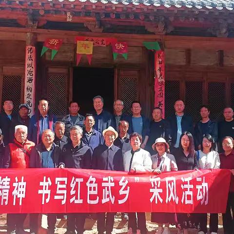 武乡县文联、作协深入涌泉乡开展红色文化采风活动