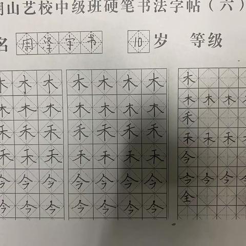 硬笔新生课堂作业