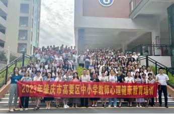 “同心同行同学习，且思且悟且提升”——肇庆市高要区中小学教师心理健康A证培训第五天