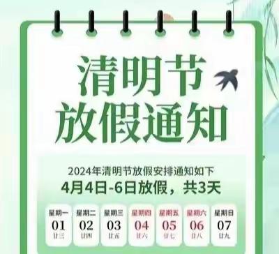 光泽县司前中学2024年清明节放假通知暨友情提示