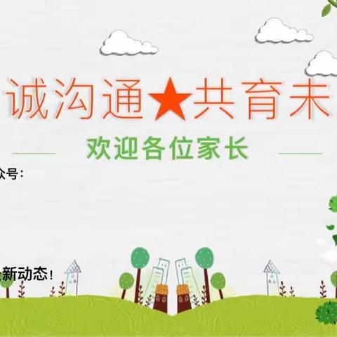 【云端相约，共话成长】新锐小学五（1）班线上家长会