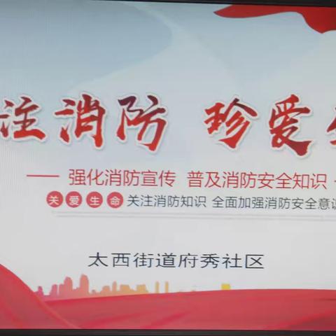 强化消防宣传  普及消防安全知识——太西街道府秀社区消防安全培训