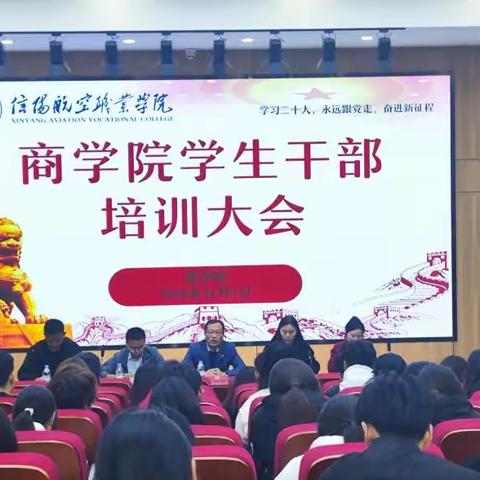 商学院举行2024年秋季学生干部培训大会