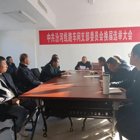 中共汾河线路车间支部委员会换届选举大会