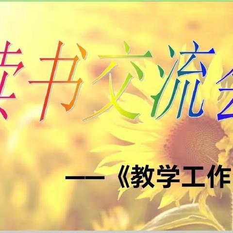 浸润书香，启迪智慧——高密五中青年教师“读书交流会”