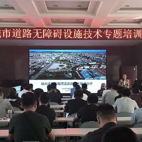 城市道路无障碍设施技术专题培训