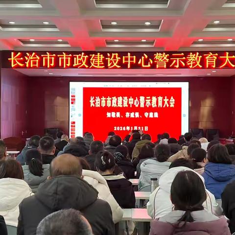 长治市市政建设中心警示教育大会