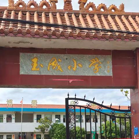 平安寒假 快乐新春 ------祁东县蒋家桥镇玉成小学2024年寒假告家长书