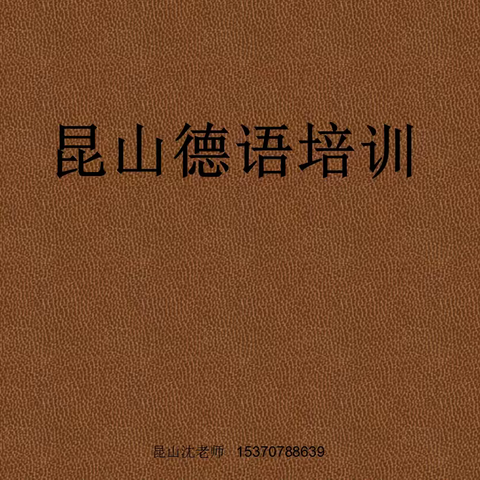 昆山德语培训，德语考级怎么考？德国留学贵吗？