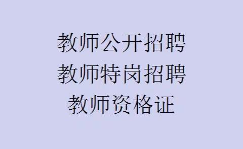 昆山教师招聘一对一，教师考编一对一培训