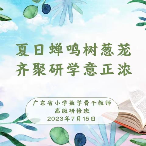 夏日蝉鸣树葱茏，齐聚研学意正浓