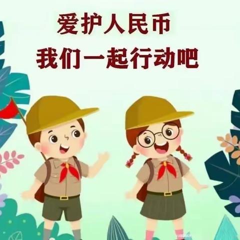 了解人民币爱护人民币宣传活动