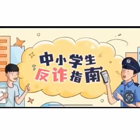 播种反诈种子 共建平安校园