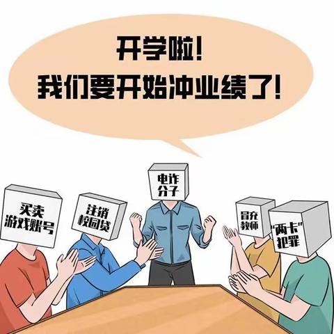 校园反诈    务必警惕这些陷阱           ———反诈拒赌校园行