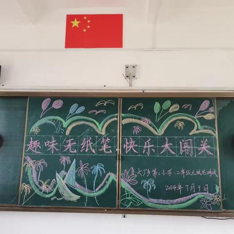 “趣味无纸笔，快乐大闯关”———大厂乡第二小学一二年级无纸笔测试