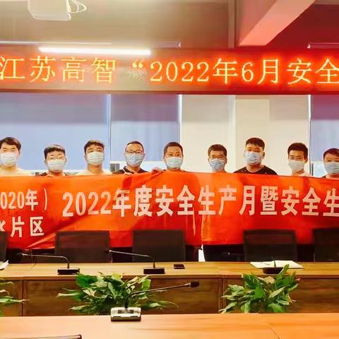 江苏高智布吉三项工程“2022年安全生产月活动”顺利启动