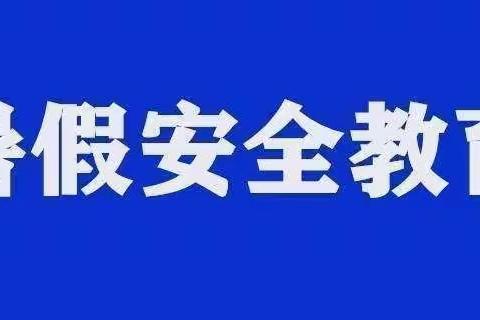 金厂沟梁初级中学2023年暑假安全教育致家长一封信