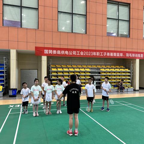 暑期训练营让职工子女有“趣”处  ——国网娄底供电公司举办职工子弟暑期篮球、羽毛球托管训练营