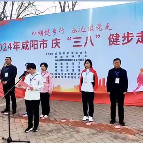 咸阳市举办迎三·八健步走活动