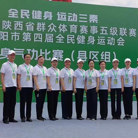 “全民健身  运动三秦” 2024年陕西省群众体育赛事五级联赛暨咸阳市第四届全民健身运动会   健身气功比赛（县区组）圆满结束