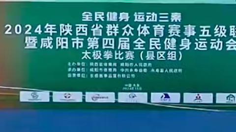 “全民健身  运动三秦” 2024年陕西省群众体育赛事五级联赛暨咸阳市第四届全民健身运动会   太极拳比赛（县区组）圆满结束