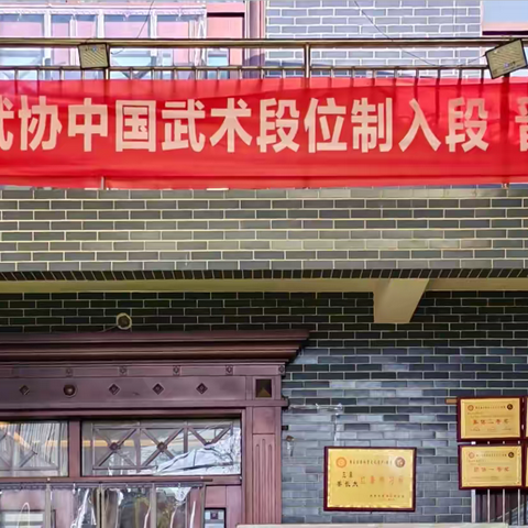 咸阳武协下基层举行中国武术段位制（初段位）考试