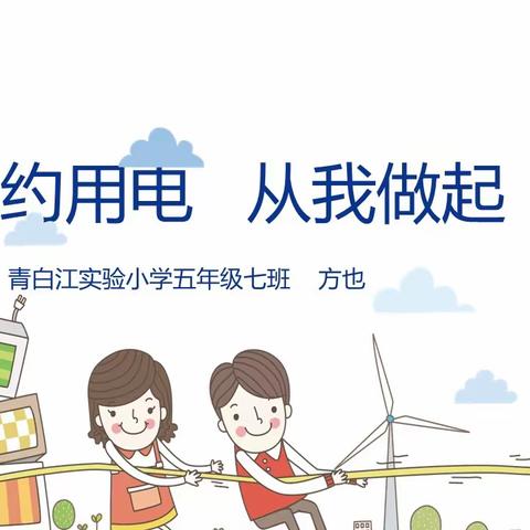 节约用电  人人有责